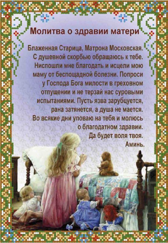 Молитва про здоров'я матері А4-И-465