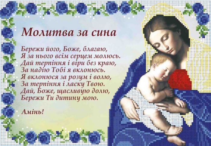 Молитва за сина А4-И-468