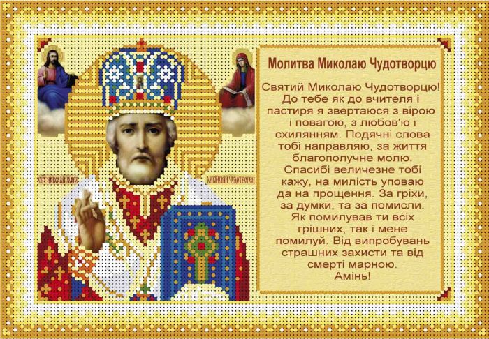 Молитва Миколі Чудотворцю А4-И-474