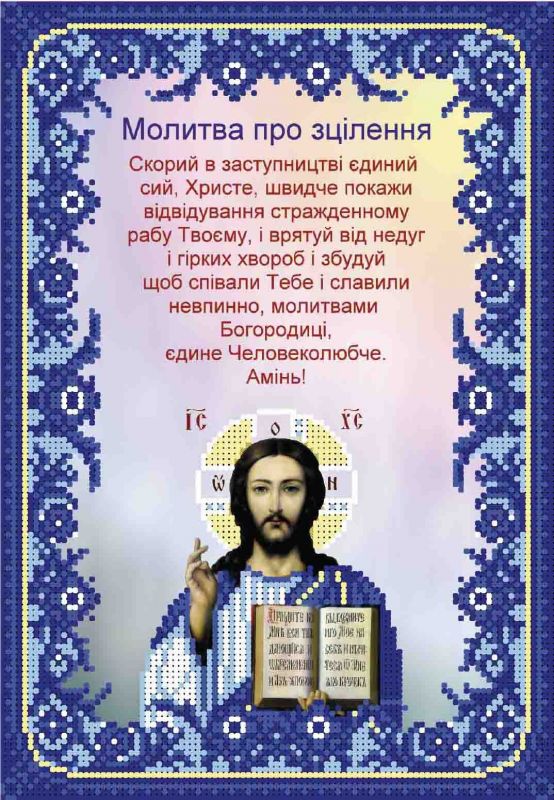 Молитва про зцілення А4-И-475